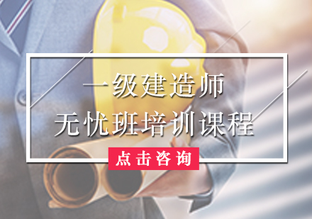 一级建造师无忧班培训课程