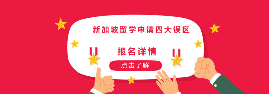 新加坡留學(xué)申請(qǐng)四大誤區(qū)
