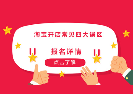 淘宝店铺运营避坑指南