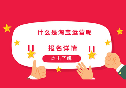 淘宝运营全解析：从入门到精通的系统学习指南