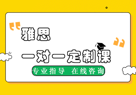 杭州新东方在线雅思一对一定制课