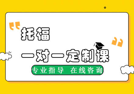 杭州新东方在线托福一对一定制课
