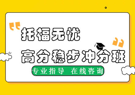 杭州新东方在线托福无忧高分稳步冲分班