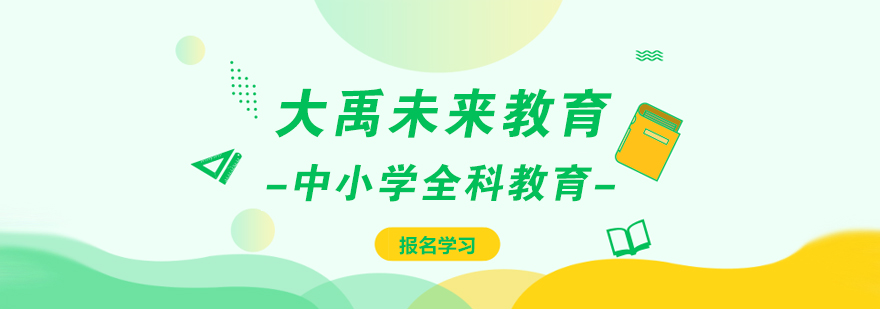 大禹未来教育实景