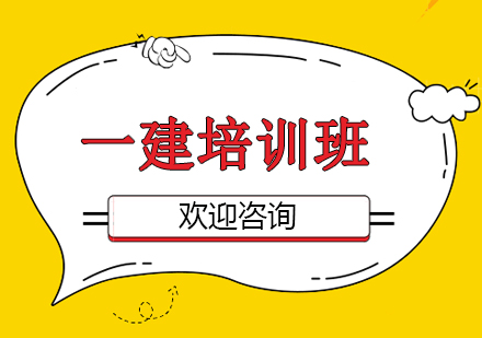 上海一建基礎(chǔ)班