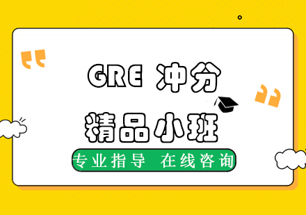 杭州新东方在线GRE冲分精品班