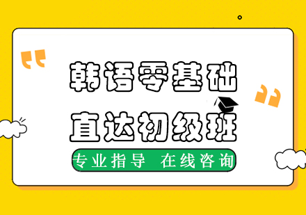 杭州新东方在线韩语零基础初级班