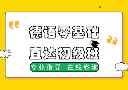 杭州新东方在线德语零基础初级班