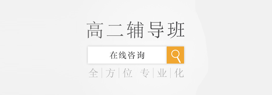 高二物理辅导