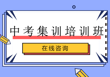 成都中考集训培训班