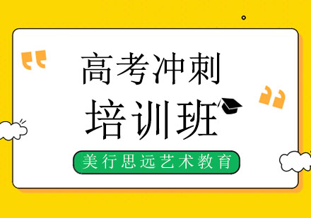 成都高考冲刺培训班