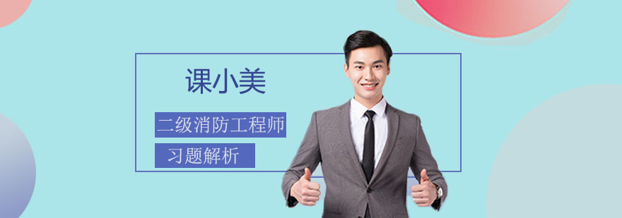 消防工程师习题精解