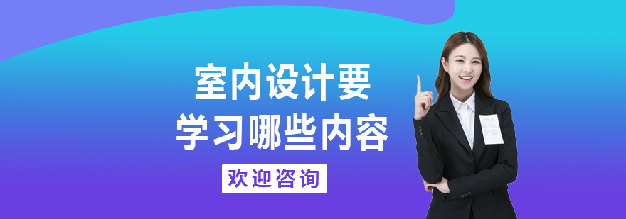 室内设计要学习哪些内容