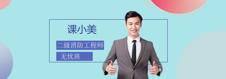 消防工程师课程体系