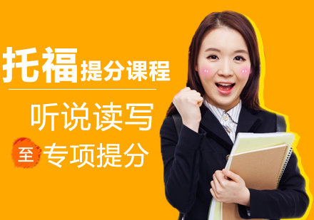武汉托福提分课程