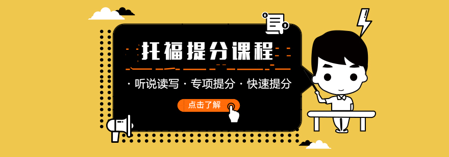 托福课程对比