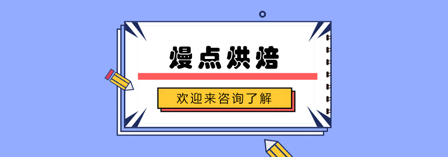 烘焙教学实景