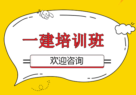 上海一建精品班