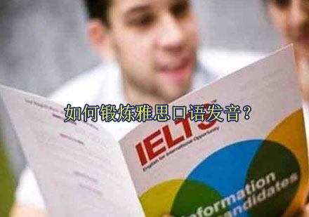 雅思口语发音提升课程详解