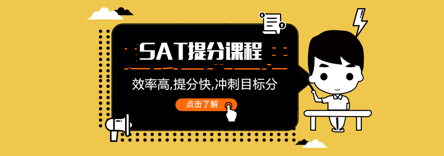 SAT冲刺课程体系