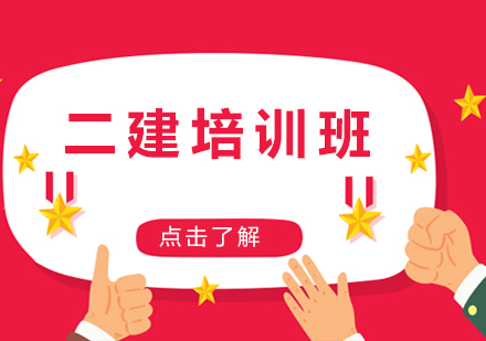 上海二建基礎(chǔ)班