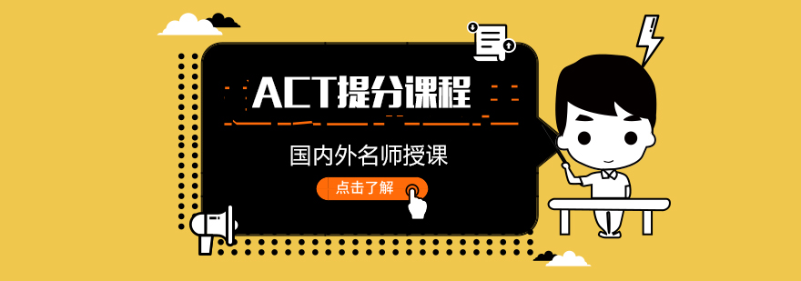 ACT课程体系