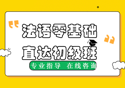 杭州新东方在线法语零基础初级班