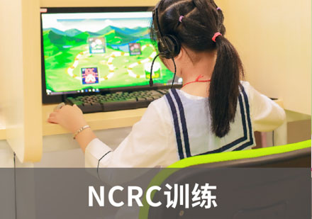 杭州NCRC训练课程