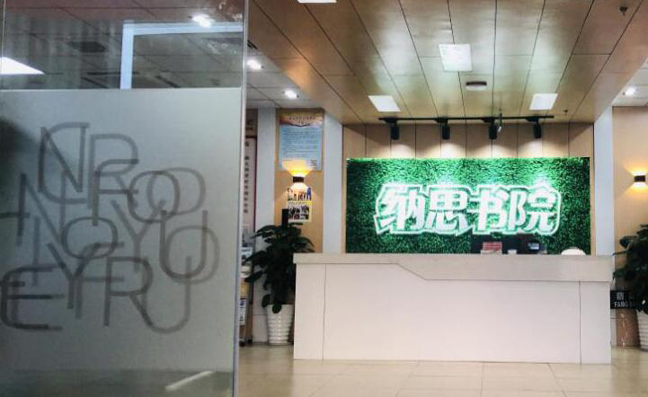 南京纳思书院