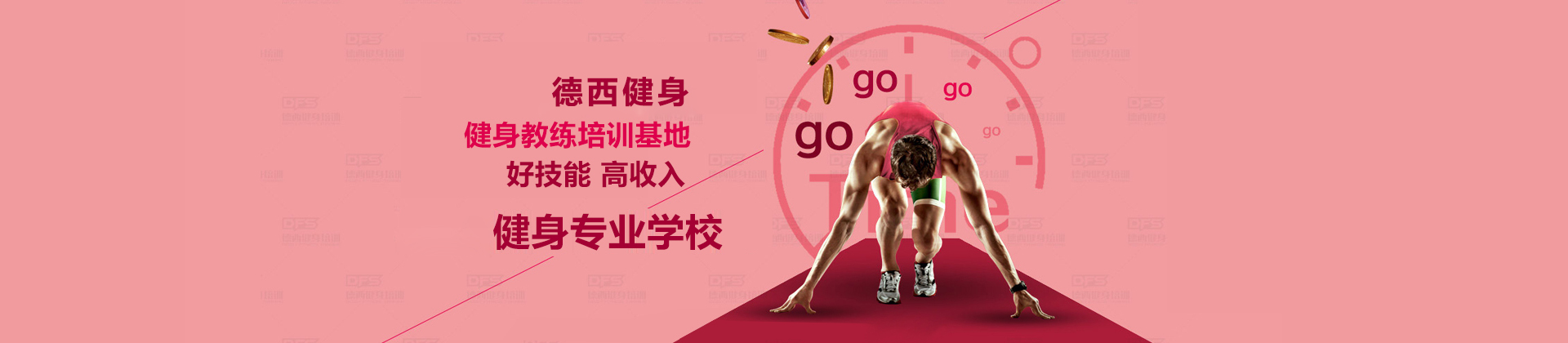 成都德西健身学校