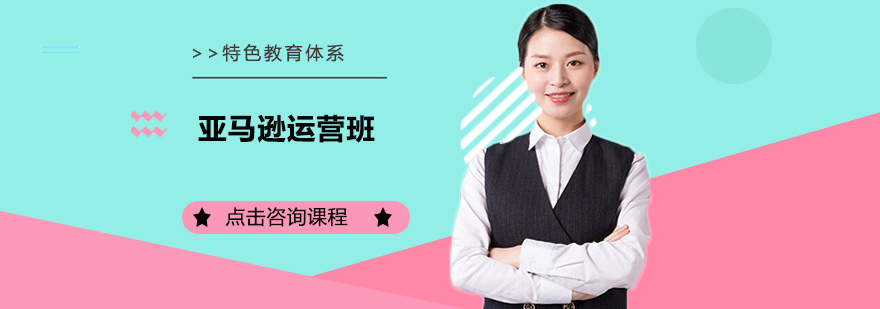 亚马逊运营实战培训