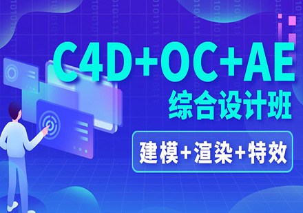 深圳C4D建模OC渲染AE特效综合设计培训班