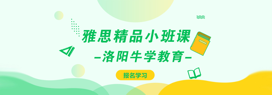 洛阳雅思精品小班课