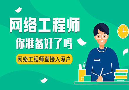 深圳网络工程师培训班