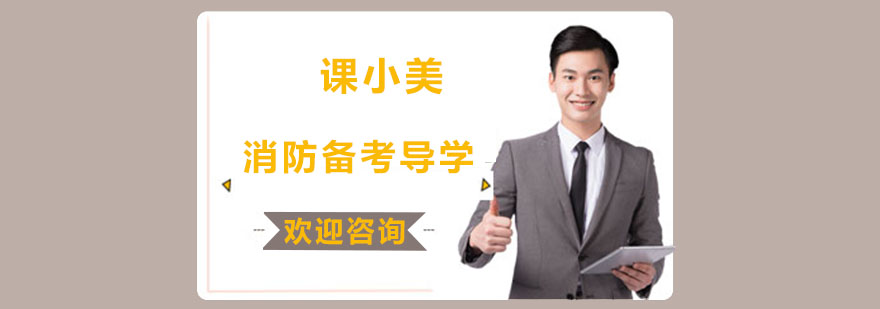 消防备考课程体系