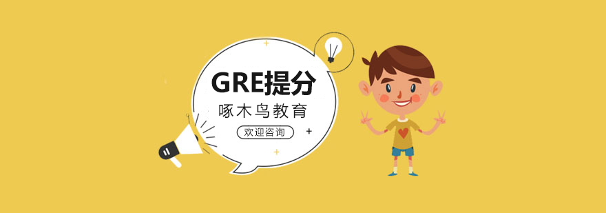 武汉GRE提分课程