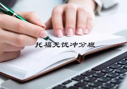 南京新东方在线托福无忧冲分班