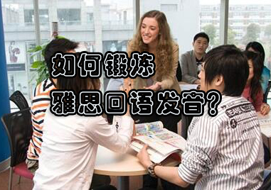雅思口语发音精准训练方法解析
