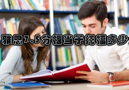 雅思7.5分相当于托福多少分？