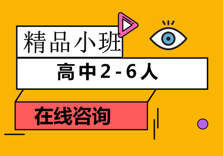 成都高中辅导2-6人精品小班