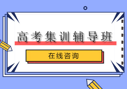 成都高考集训辅导班