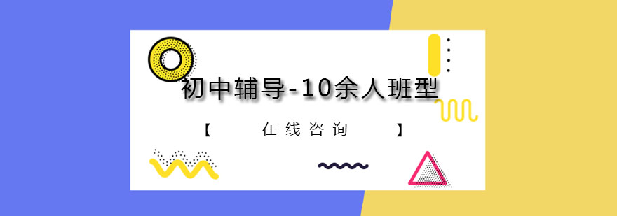 初中辅导10余人班型