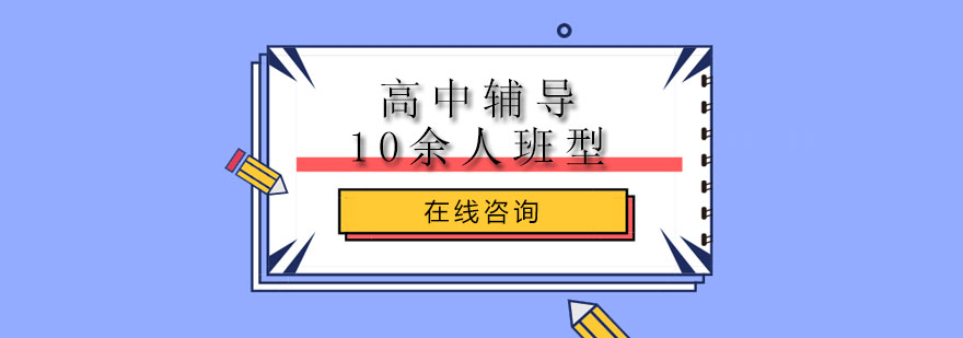 高中辅导10余人班型