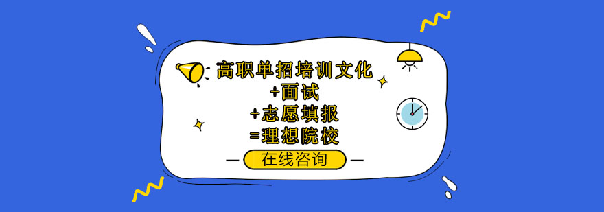 高职单招培训文化面试志愿填报理想院校