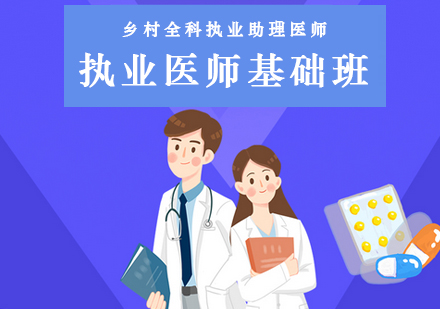 执业医师基础班培训课程