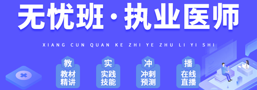 执业医师培训课程体系