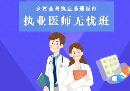 执业医师无忧班培训课程