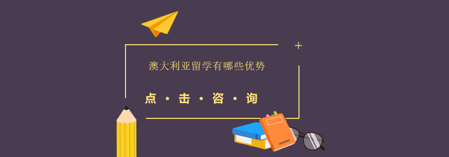 澳大利亞留學(xué)有哪些優(yōu)勢