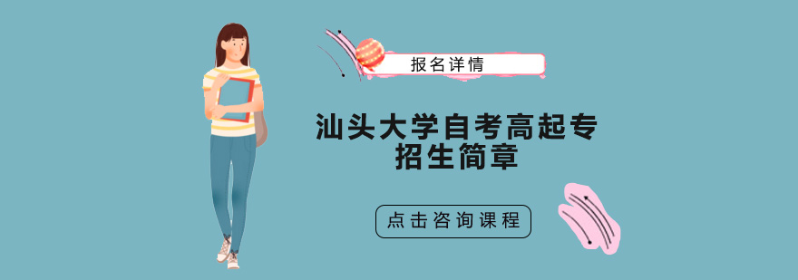 汕头大学自考课程体系