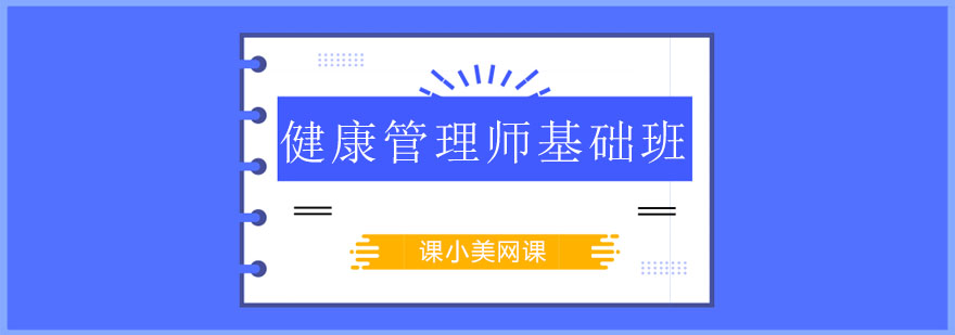 健康管理师实训课堂